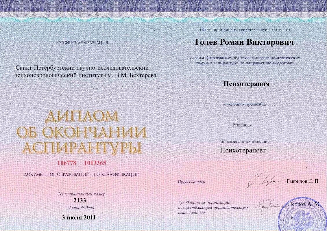 Диплом об окончании аспирантуры Голевым Романом Викторовичем наркологическая клиника в Исламее Наше Здоровье